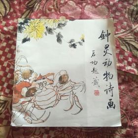 钟灵动物诗画