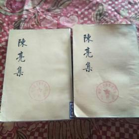陈亮集上下