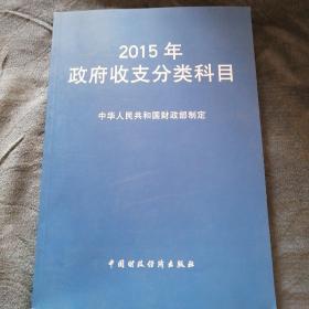 民易开运：国家预算财政收入支出会计科目～2015年政府收支分类科目