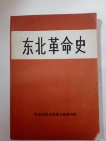 东北革命史