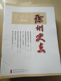 徐州史志 2019年2期