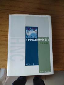HNC理论全书 残缺抛砖版（作者赠书签名本）