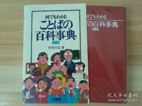 日文原版书  何でもわかることばの百科事典  第２版  平井昌夫／著 三省堂 1992年印刷 / 品相好