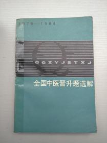 1979—1984全国中医晋升题选解