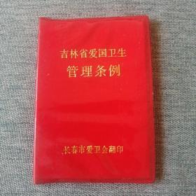 【长春钰程书屋】吉林生爱国卫生管理条例（长春市爱卫会1993年印，红色塑料封皮小册子）