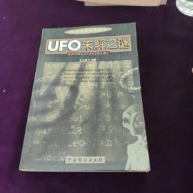 探索未知世界丛书：UFO未解之谜，