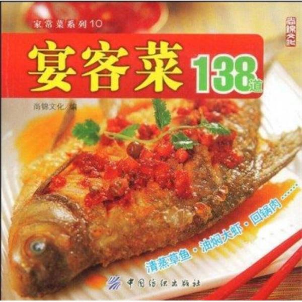 宴客菜138道