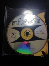 2张碟片VCD阿凡提的故事（2）（4）（包邮）
