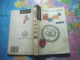 后漢書成語典故