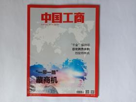 中国工商（期刊） 2015年第4期，（关于一带一路的研究文章3篇）
