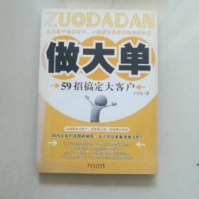 做大单 59招搞定大客户