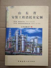 山东省安装工程消耗量定额 （第九册 通风空调工程） （第十册 自动化控制仪表安装工程）-