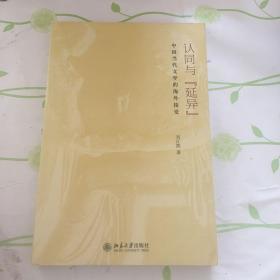 认同与“延异”：中国当代文学的海外接受
