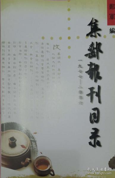 集邮报刊目录（2009版）