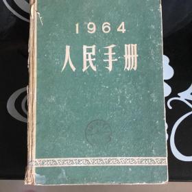 1964年人民手册