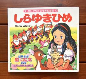 白雪公主 日英双语 世界名作动画绘本DVD版8（含光盘）