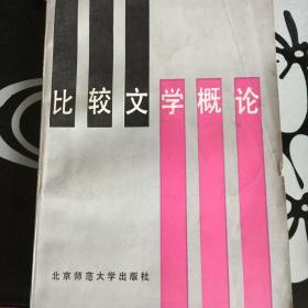 比较文学概论