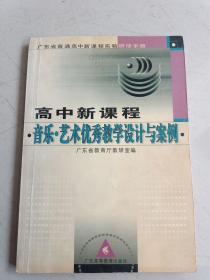 广东省普通高中新课程实验研修手册：高中新课程音乐艺术优秀教学设计与案例