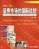 证券市场的国际比较:从国际比较看中国证券市场的根本性缺陷及其矫正（上）