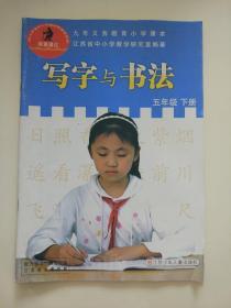 写字与书法. 小学五年级. 下册