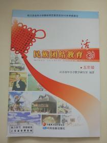 苏教版小学民族团结教育活动课本五年级