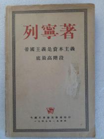 民国书   帝国主义是资本主义底最高阶段   列宁著  1949   莫斯科   一版一印