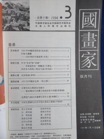 国画家（1994年第3期）【1993年中国画界创作谈 齐鸣作品选 周彦生与传统工笔花鸟画 安林作品解读 当代水墨人物画的若干问题 中韩水墨画比较之展望倪瓒逸气说及其渊源与美学义蕴】