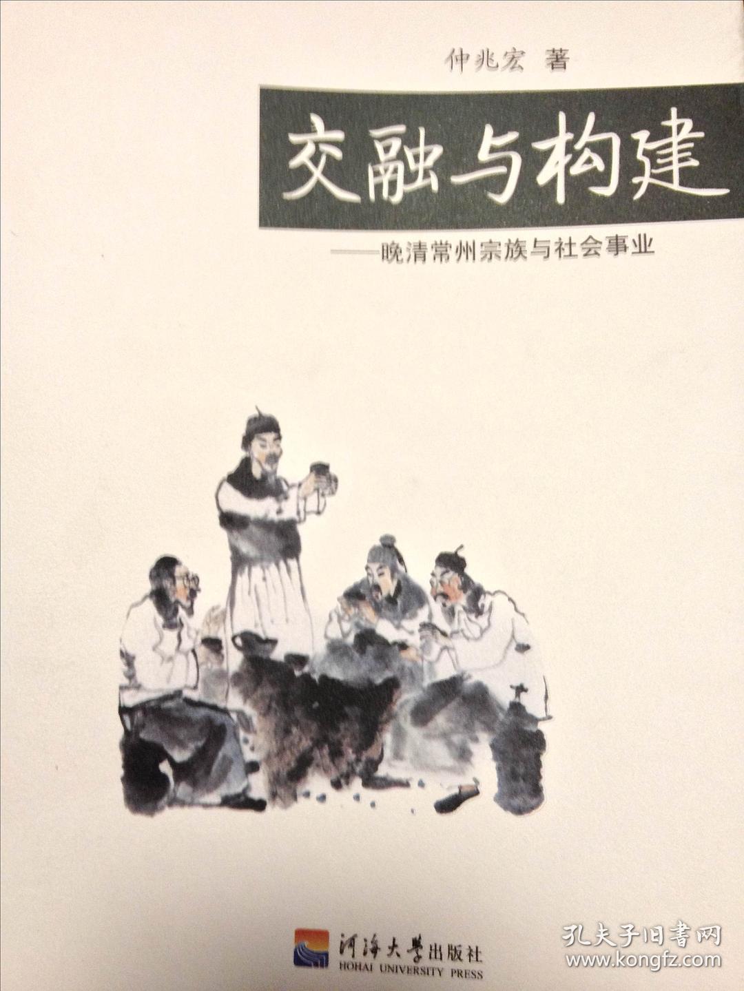 交融与构建 : 晚清常州宗族与社会事业