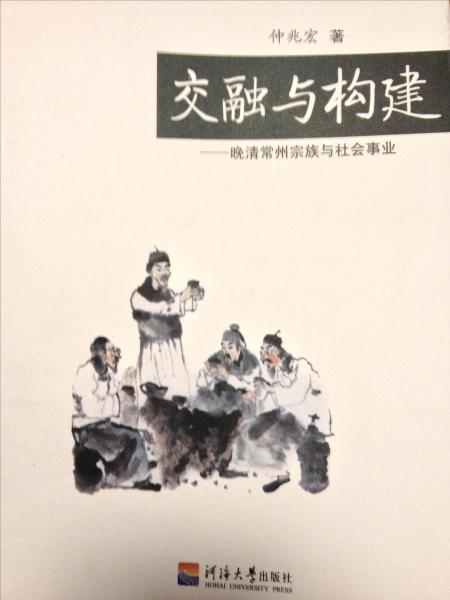 交融与构建 : 晚清常州宗族与社会事业