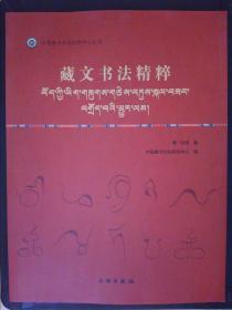 中国唐卡文化研究中心丛书：藏文书法精粹（耷·琼培签名本）