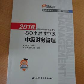 中级会计职称2018教材东奥轻松过关 2018年会计专业技术资格考试·80小时过中级：中级财务管理