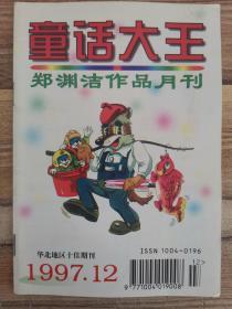 童话大王1997-12