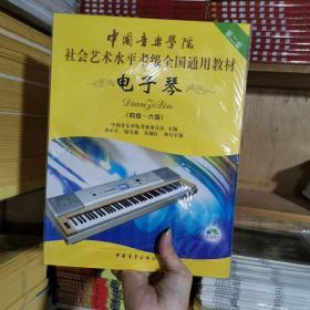 中国音乐学院社会艺术水平考级全国通用教材：电子琴（四级～六级）