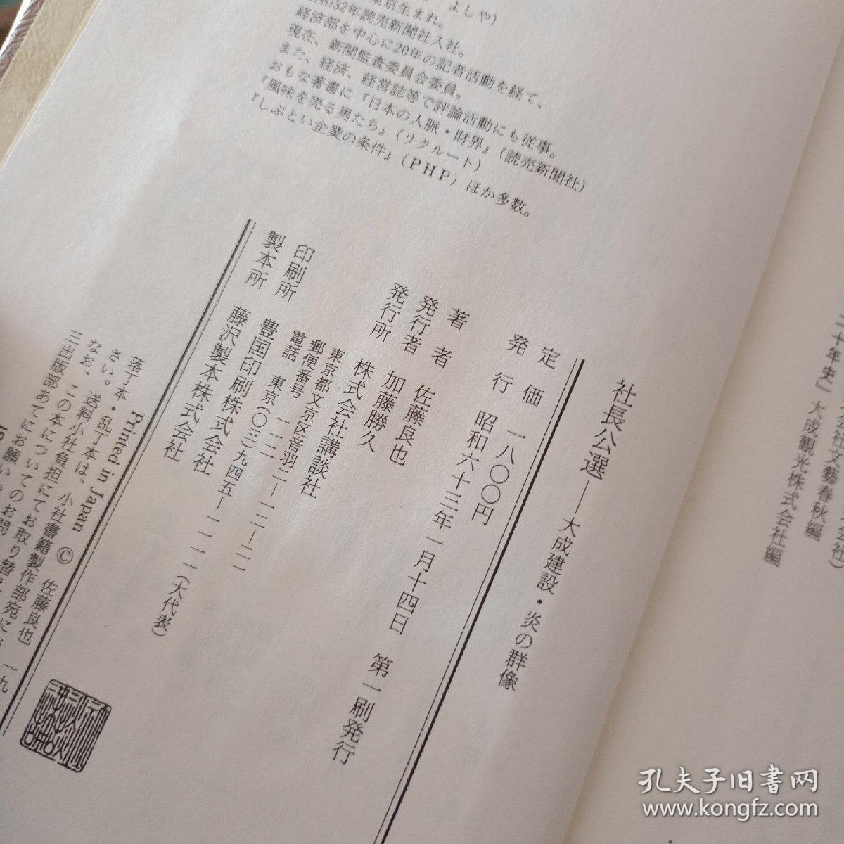 日文原版书 社长公選 大成建设