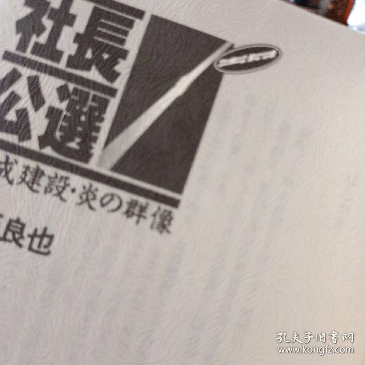 日文原版书 社长公選 大成建设