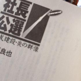 日文原版书 社长公選 大成建设