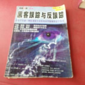 黑客跟蹤與反跟蹤