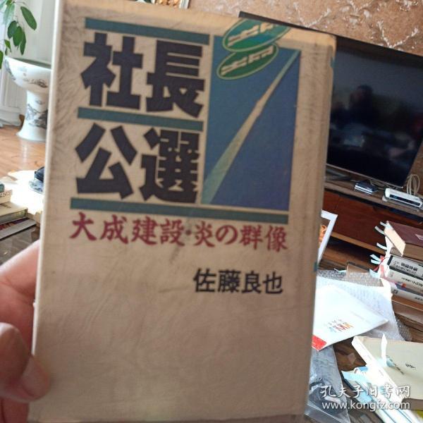 日文原版书 社长公選 大成建设