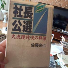 日文原版书 社长公選 大成建设