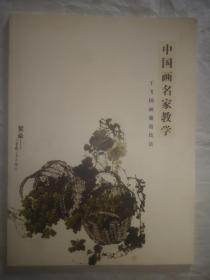 中国画名家教学——于飞国画葡萄技法