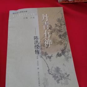 丹青有神：陈洪绶传