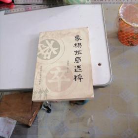 象棋排局选粹