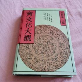 齐文华大观