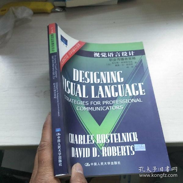 视觉语言设计：职业传播者策略：新闻与传播学译丛・国外经典教材系列