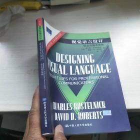 视觉语言设计：职业传播者策略：新闻与传播学译丛・国外经典教材系列【内页干净  正版 】
