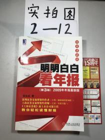 明明白白看年报：第3版 2009年年报最新版 投资者必读