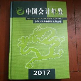 中国会计年鉴2017（带光盘）