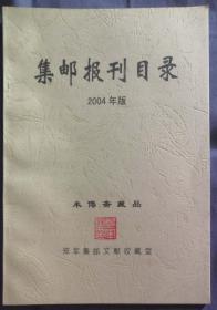 《集邮报刊目录2004版》