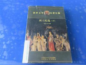 列王纪选 下