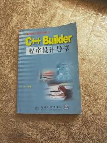 C++ Builder程序设计导学